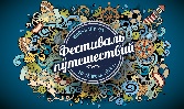 Фестиваль путешествий 