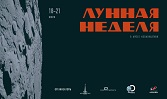 Лунная неделя