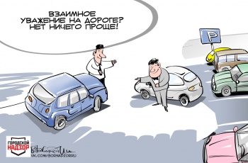Взаимное уважение на дороге