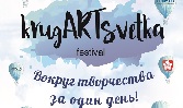 Арт-фестиваль «KrugARTsvetka»